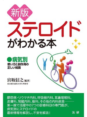 cover image of 新版 ステロイドがわかる本